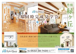 12.7-8＿W完成見学会　豊橋＆豊川.jpg